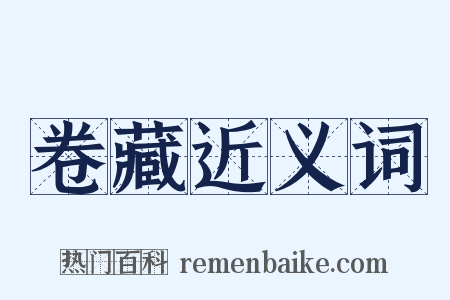 卷藏近义词是什么意思的图片